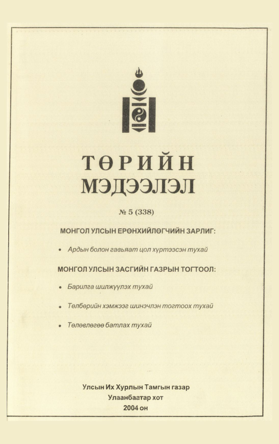 «Төрийн мэдээлэл» № 5, файлын 66-р хуудас