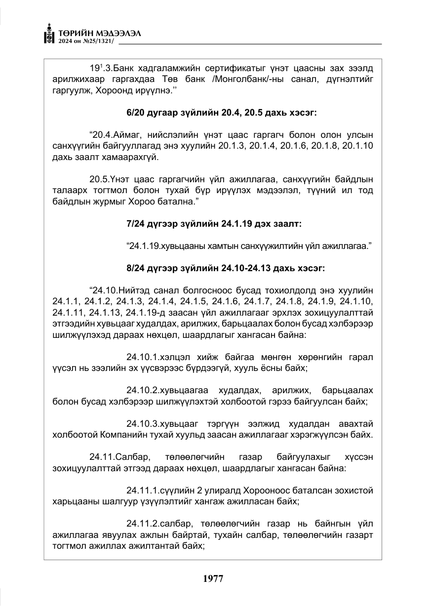 «Төрийн мэдээлэл» № 25, файлын 10-р хуудас