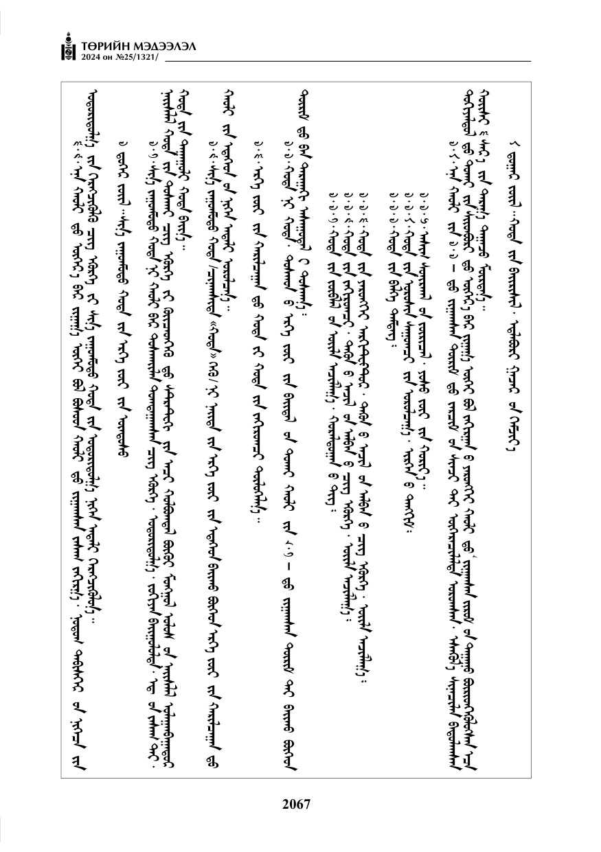 «Төрийн мэдээлэл» № 25, файлын 100-р хуудас