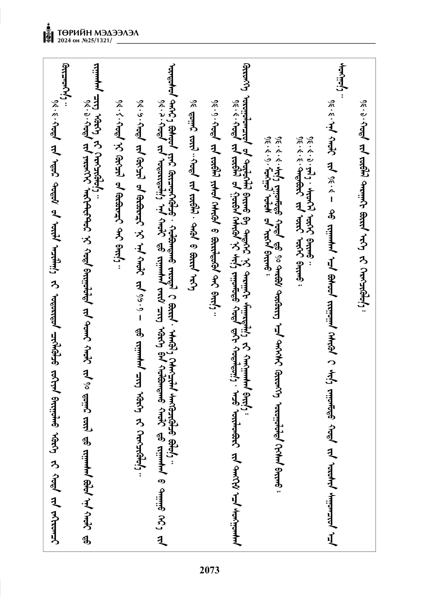 «Төрийн мэдээлэл» № 25, файлын 106-р хуудас