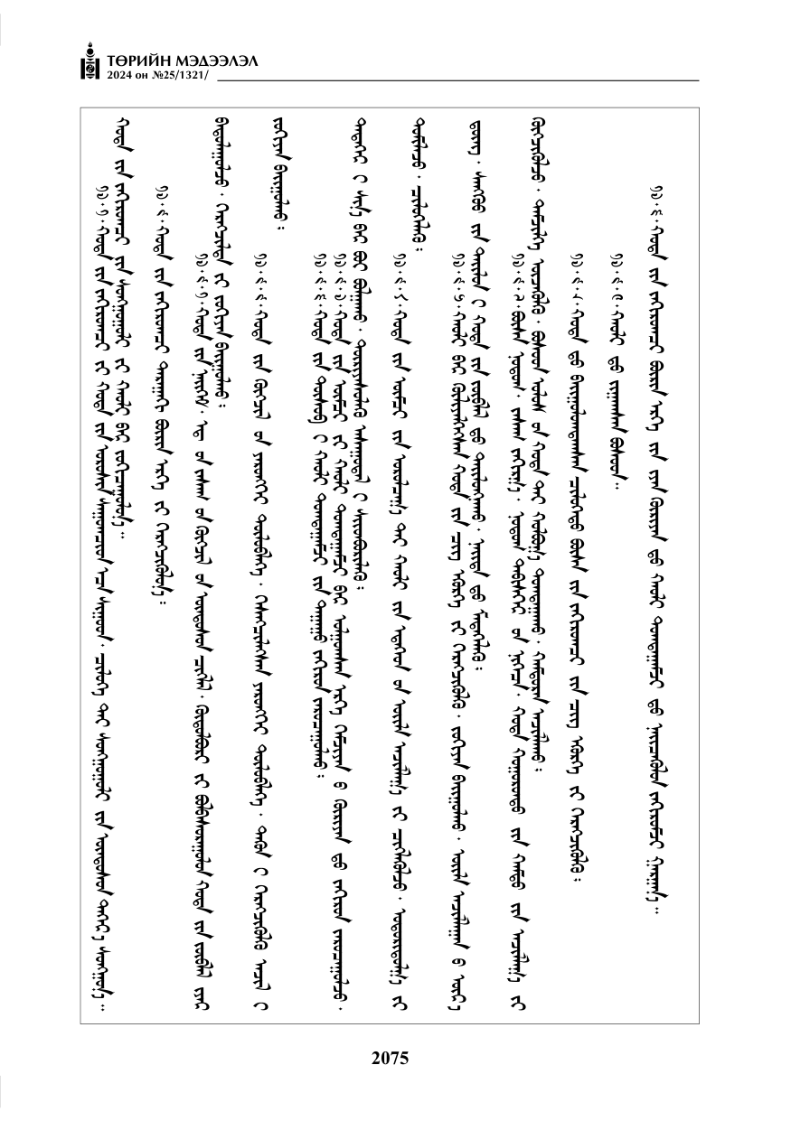 «Төрийн мэдээлэл» № 25, файлын 108-р хуудас