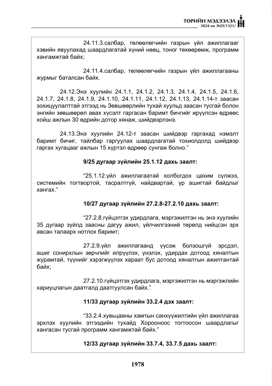 «Төрийн мэдээлэл» № 25, файлын 11-р хуудас