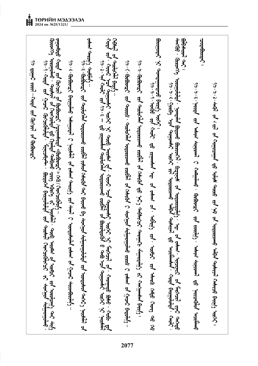 «Төрийн мэдээлэл» № 25, файлын 110-р хуудас