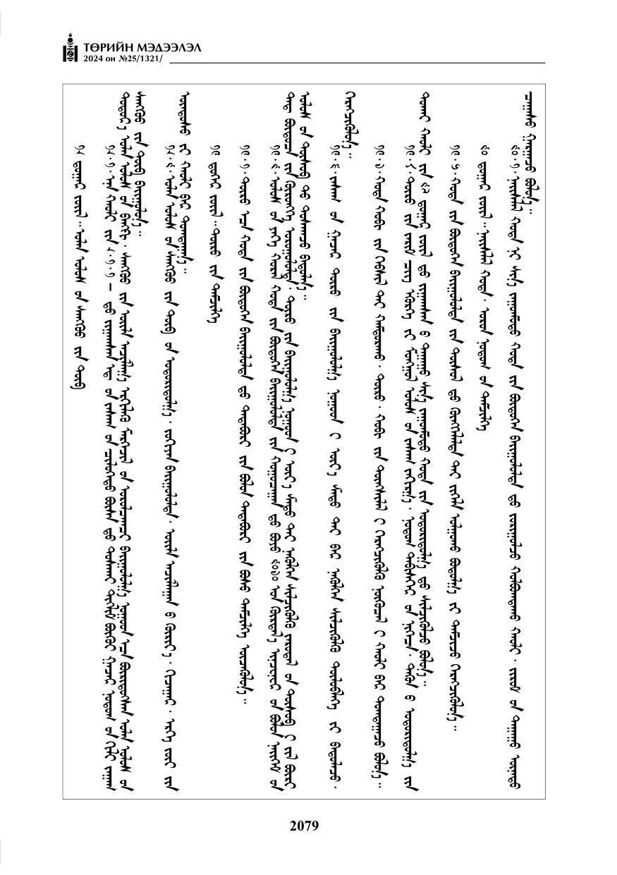 «Төрийн мэдээлэл» № 25, файлын 112-р хуудас