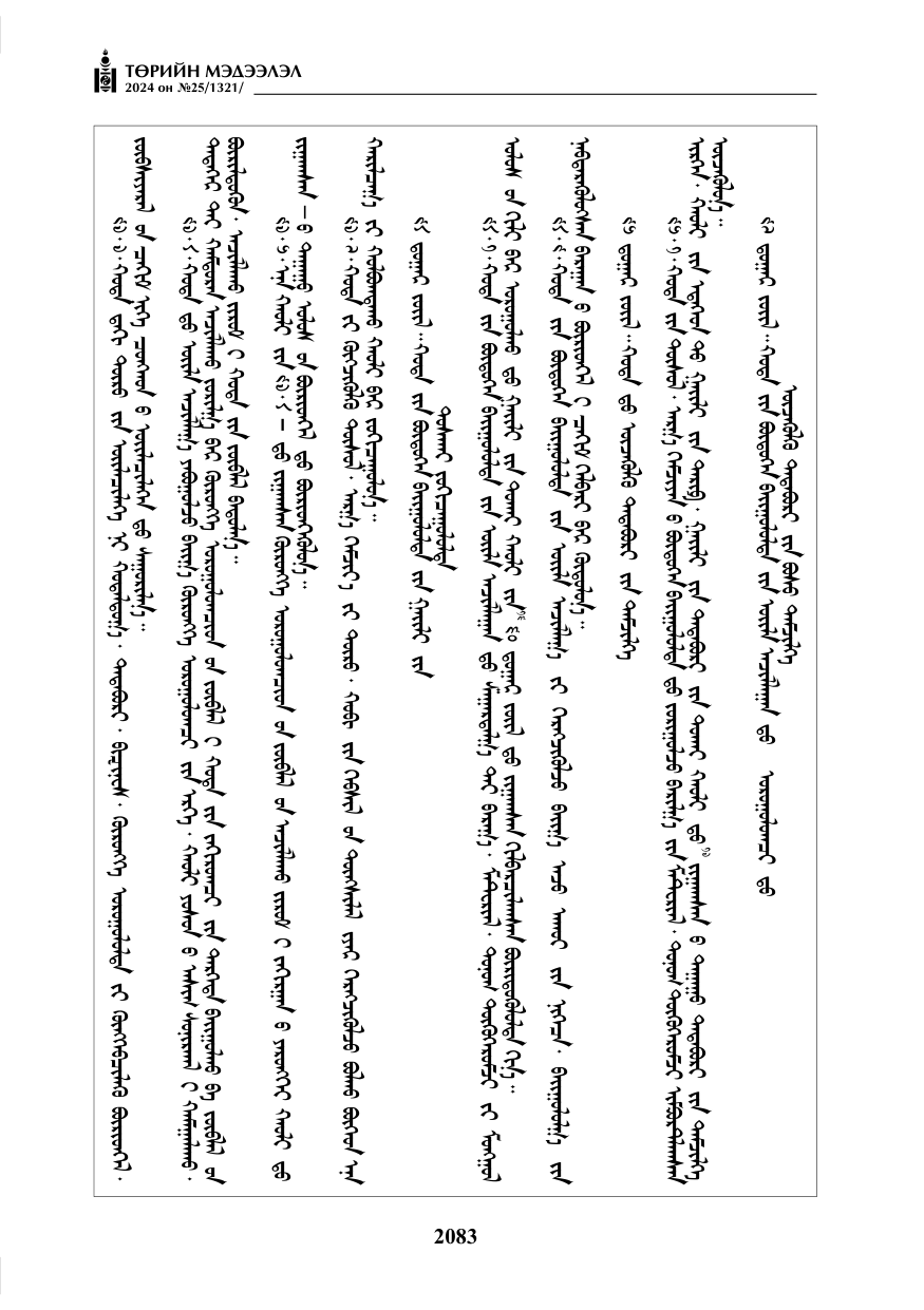 «Төрийн мэдээлэл» № 25, файлын 116-р хуудас