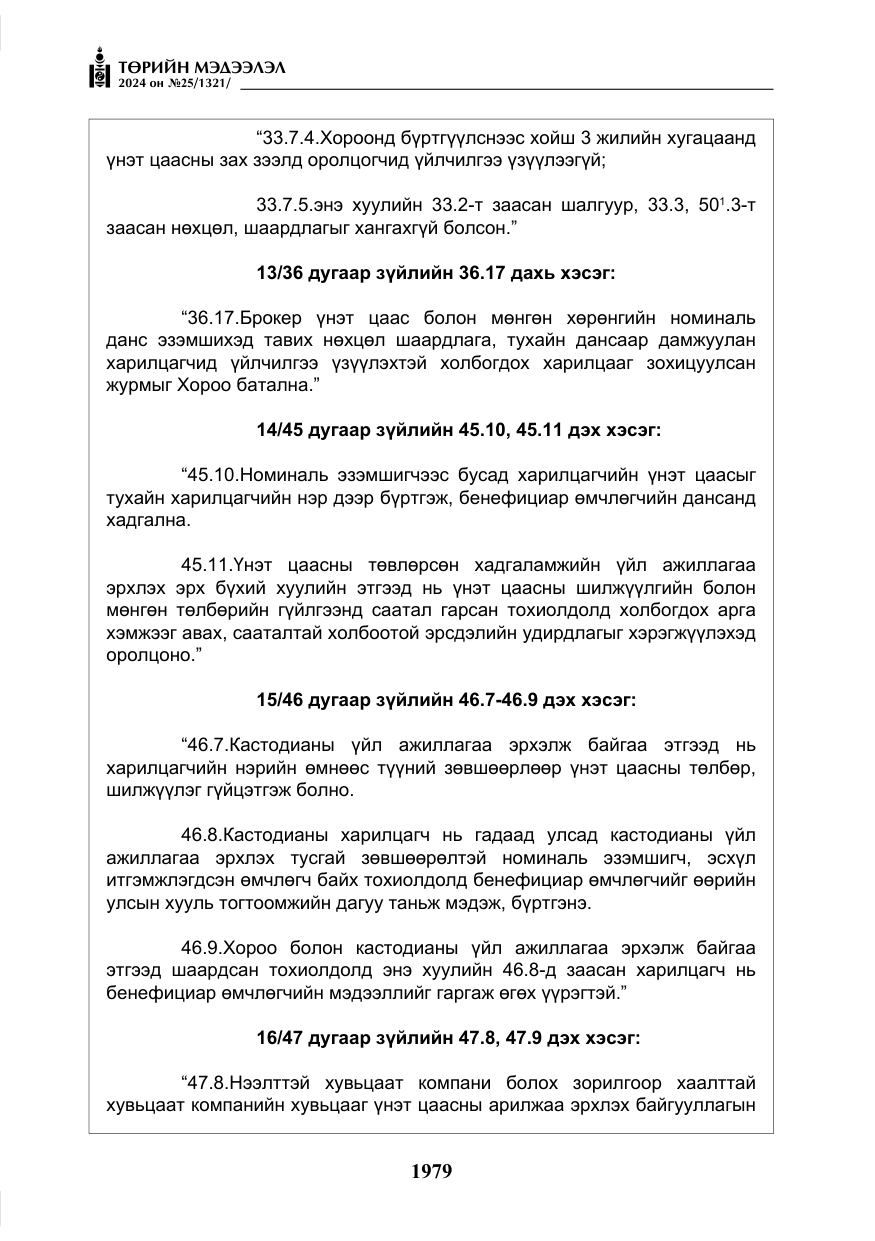 «Төрийн мэдээлэл» № 25, файлын 12-р хуудас