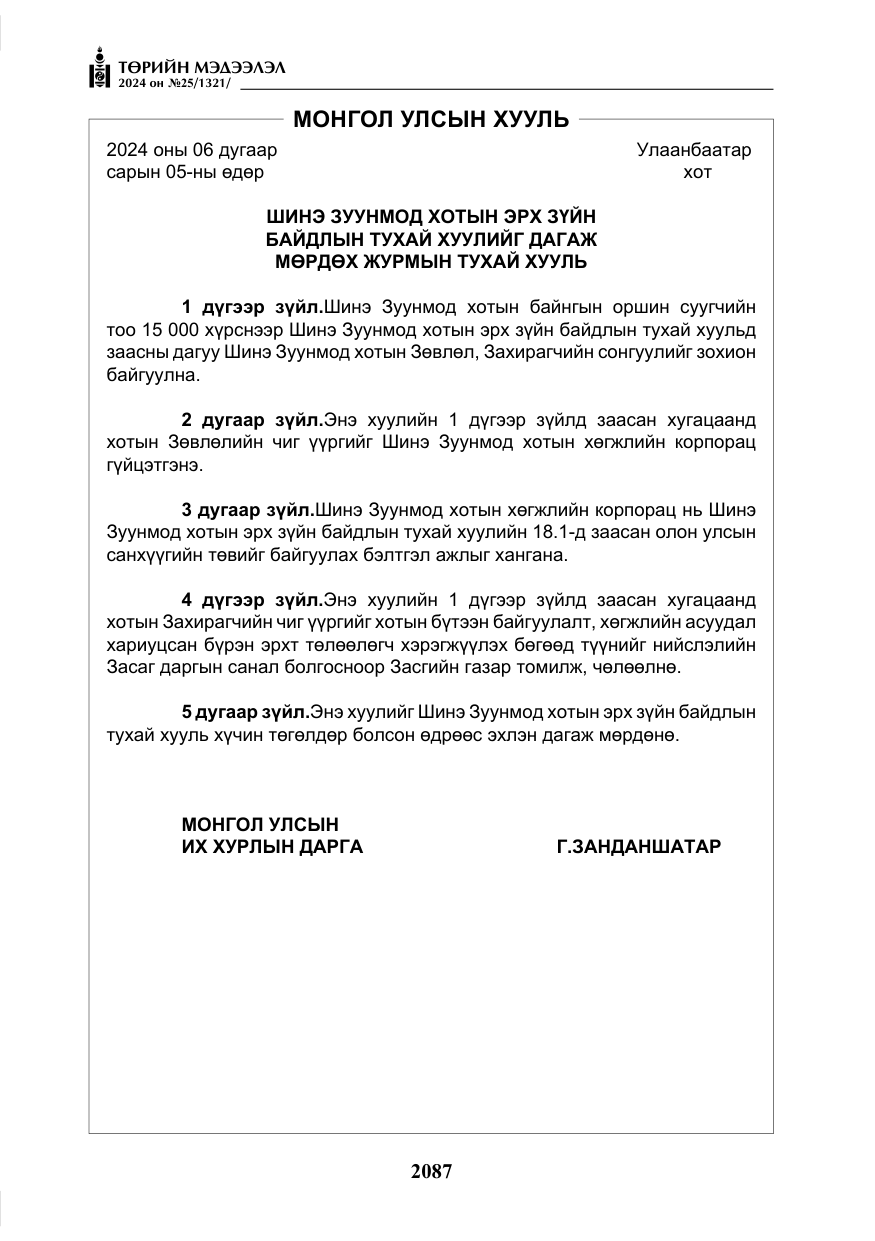 «Төрийн мэдээлэл» № 25, файлын 120-р хуудас