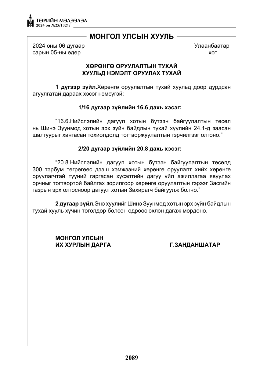 «Төрийн мэдээлэл» № 25, файлын 122-р хуудас
