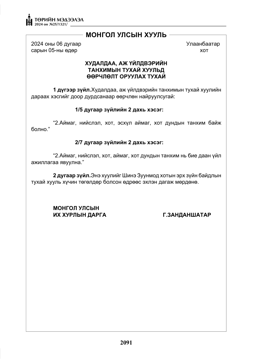 «Төрийн мэдээлэл» № 25, файлын 124-р хуудас