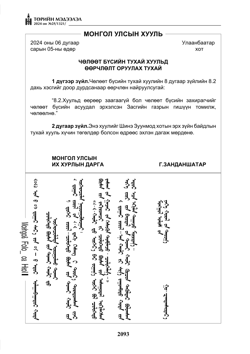 «Төрийн мэдээлэл» № 25, файлын 126-р хуудас