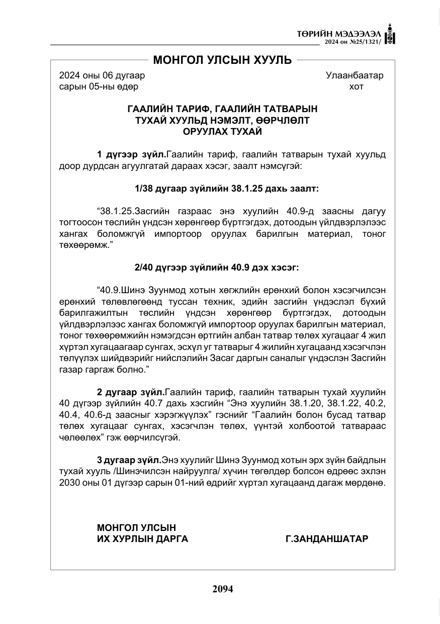 «Төрийн мэдээлэл» № 25, файлын 127-р хуудас