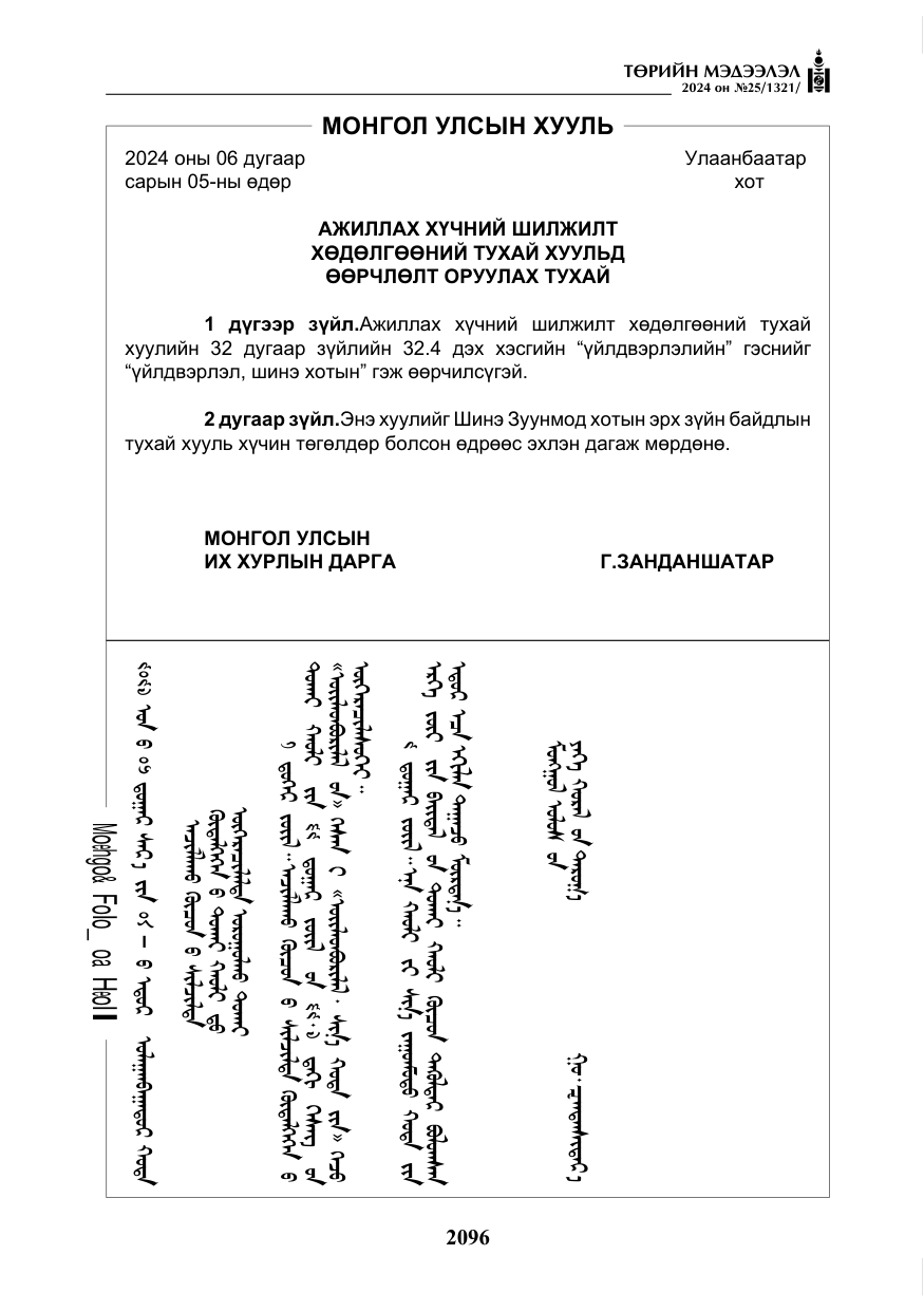 «Төрийн мэдээлэл» № 25, файлын 129-р хуудас