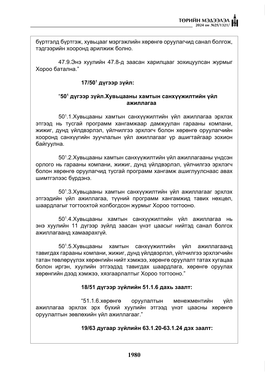 «Төрийн мэдээлэл» № 25, файлын 13-р хуудас
