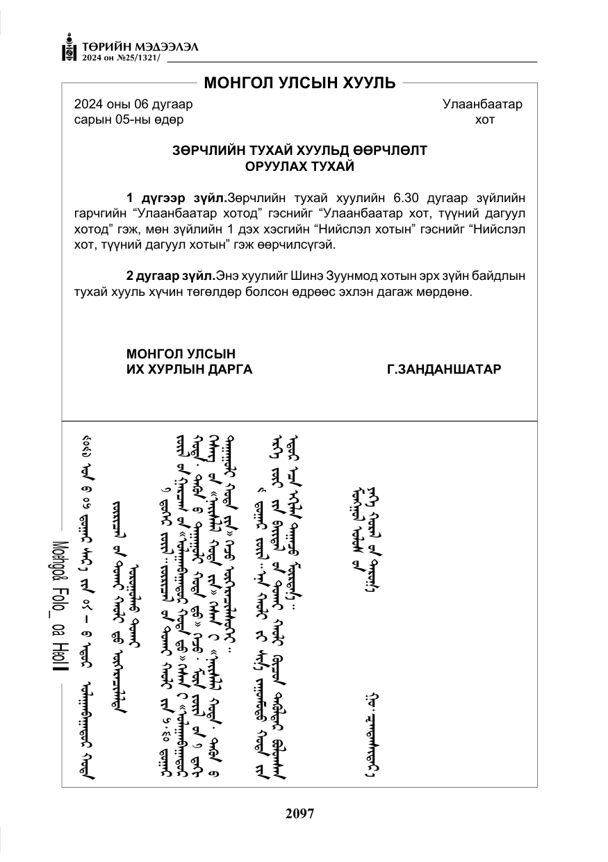 «Төрийн мэдээлэл» № 25, файлын 130-р хуудас