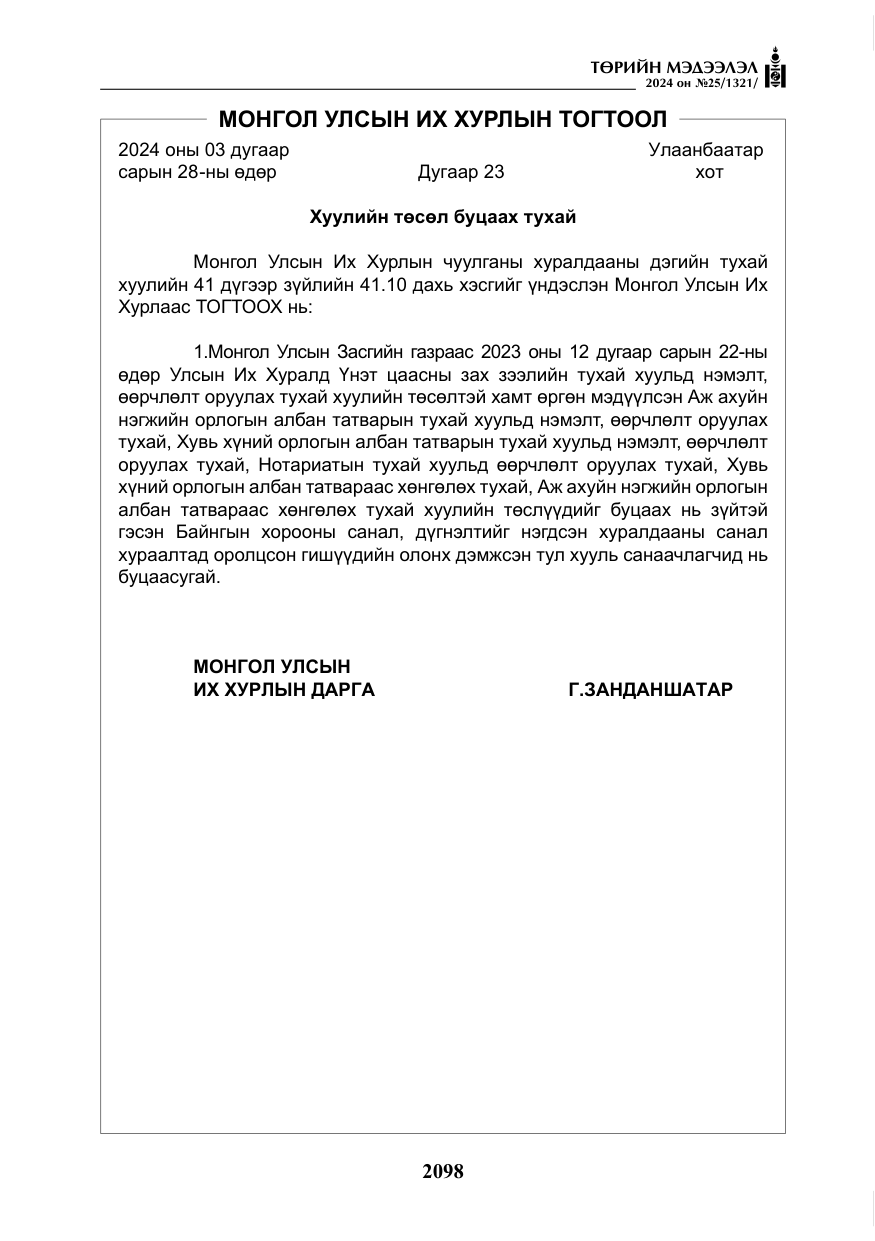 «Төрийн мэдээлэл» № 25, файлын 131-р хуудас