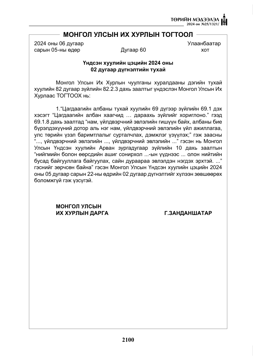 «Төрийн мэдээлэл» № 25, файлын 133-р хуудас