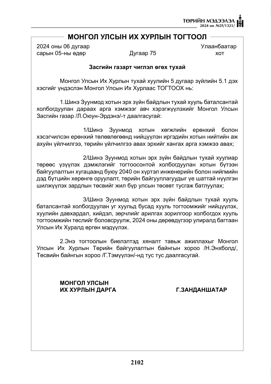 «Төрийн мэдээлэл» № 25, файлын 135-р хуудас