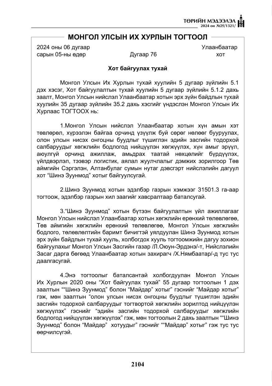 «Төрийн мэдээлэл» № 25, файлын 137-р хуудас