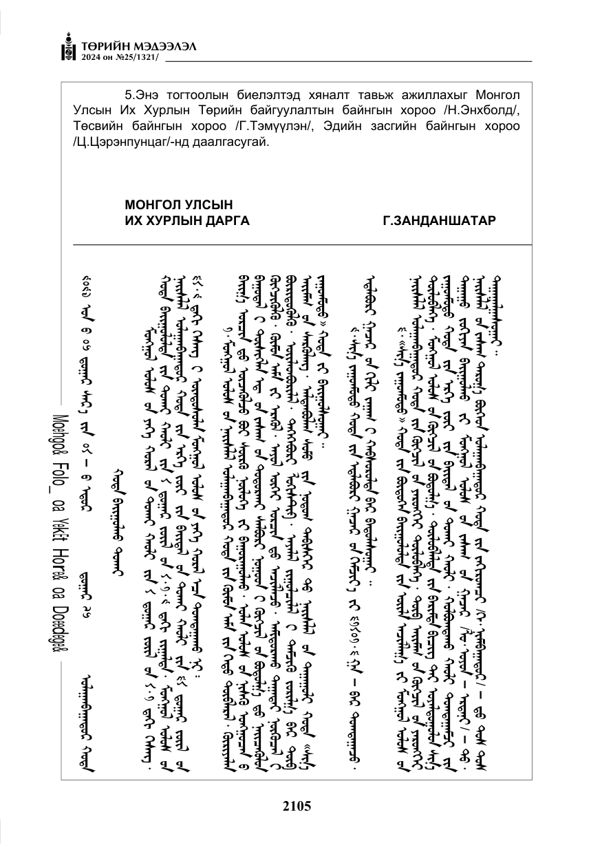 «Төрийн мэдээлэл» № 25, файлын 138-р хуудас
