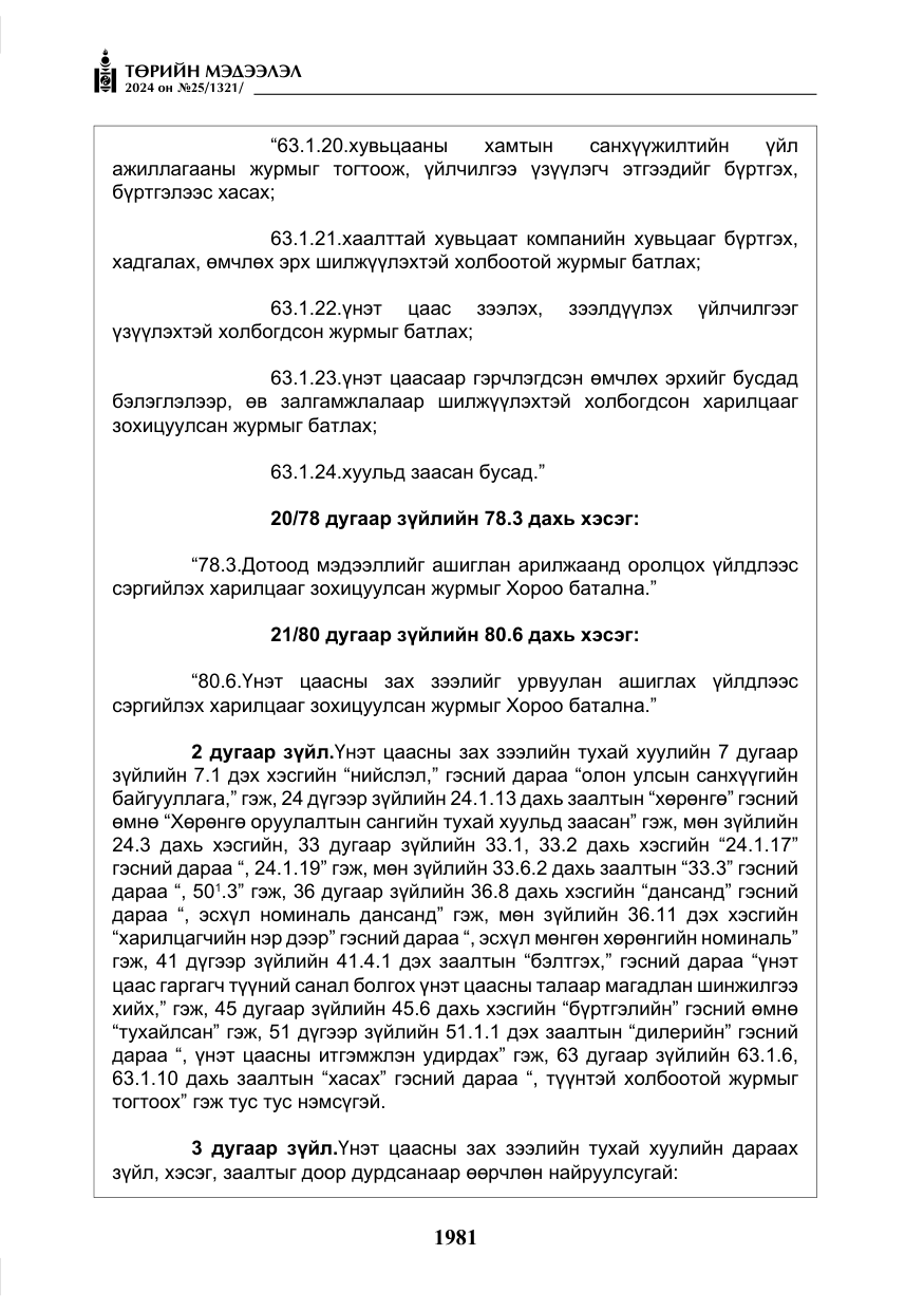 «Төрийн мэдээлэл» № 25, файлын 14-р хуудас