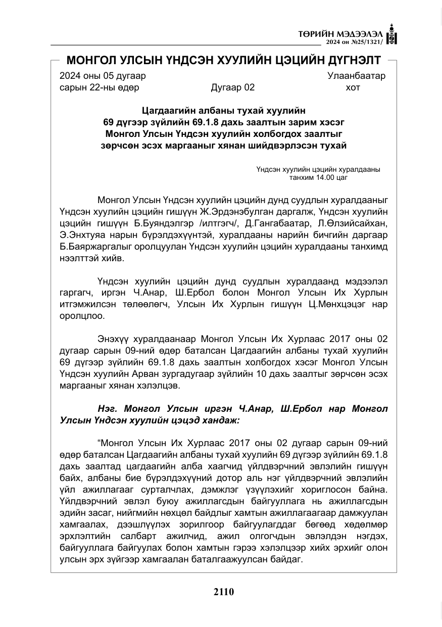 «Төрийн мэдээлэл» № 25, файлын 143-р хуудас