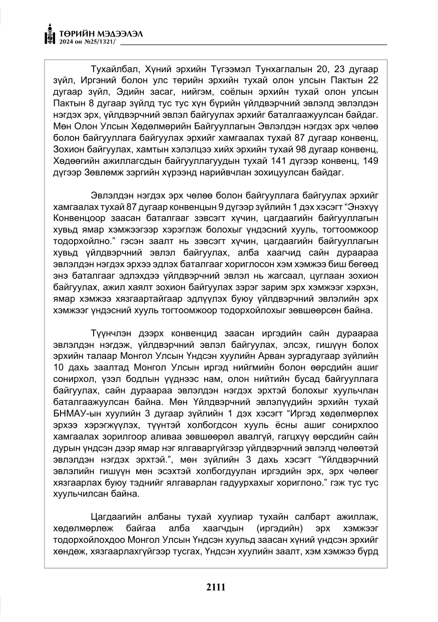 «Төрийн мэдээлэл» № 25, файлын 144-р хуудас