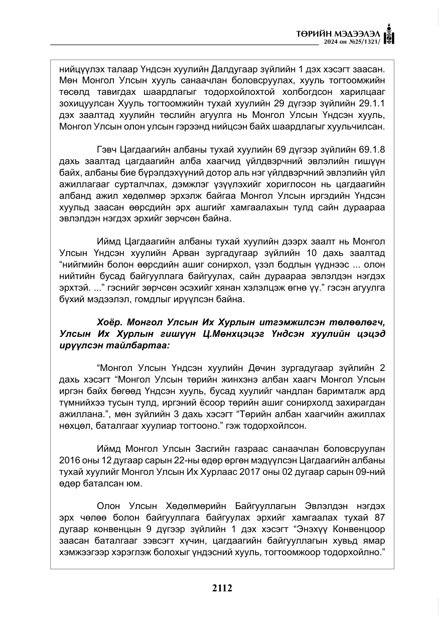 «Төрийн мэдээлэл» № 25, файлын 145-р хуудас