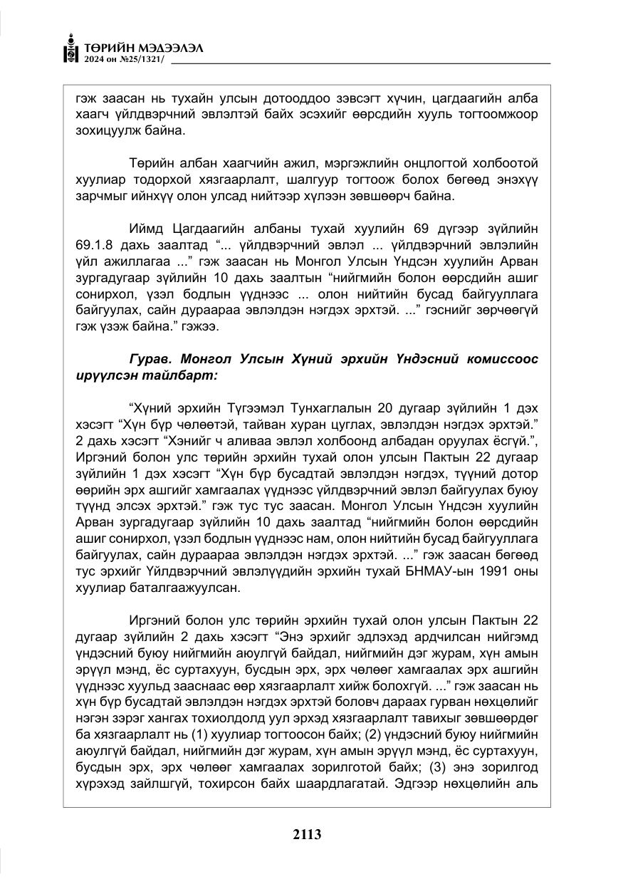 «Төрийн мэдээлэл» № 25, файлын 146-р хуудас