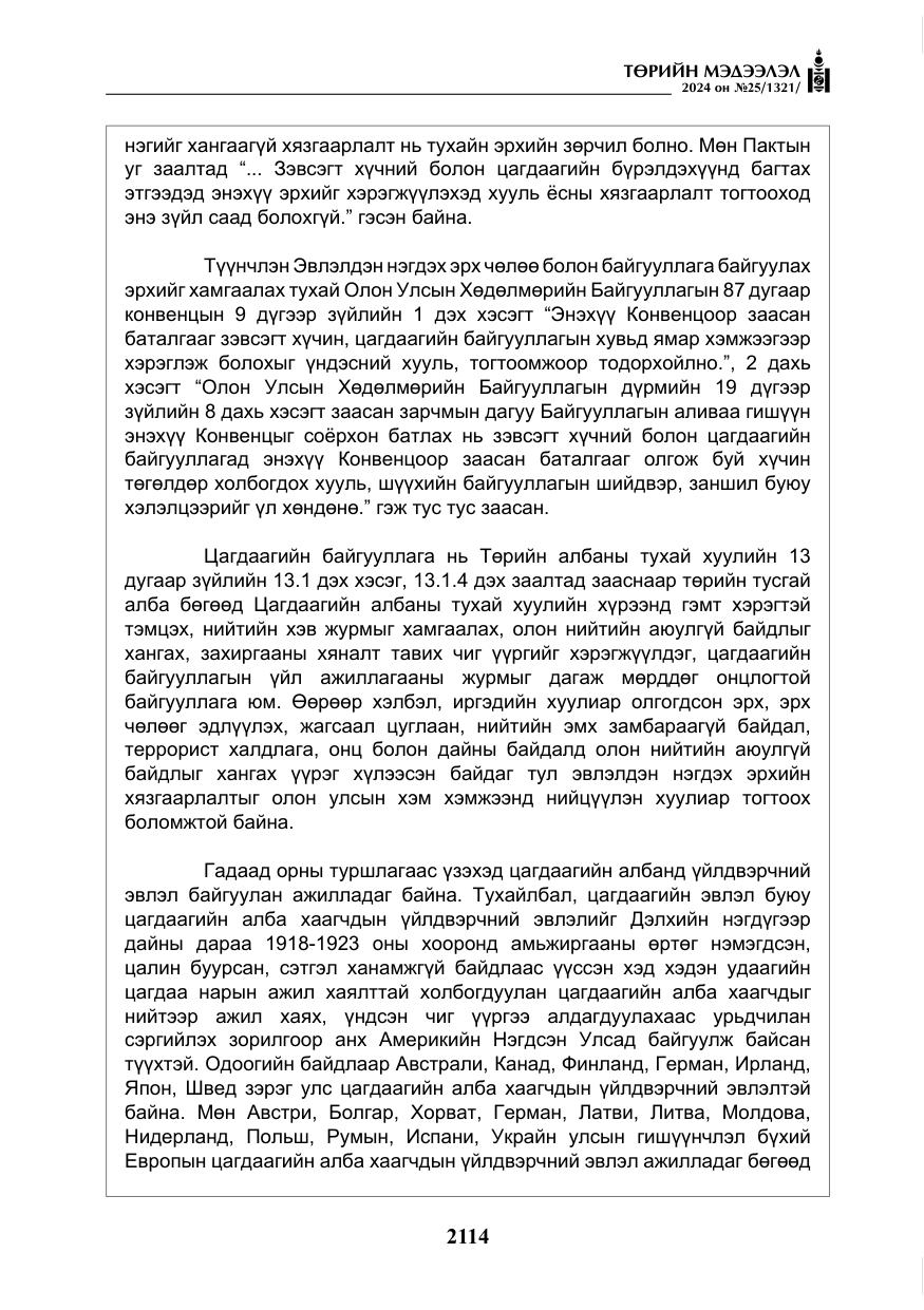 «Төрийн мэдээлэл» № 25, файлын 147-р хуудас