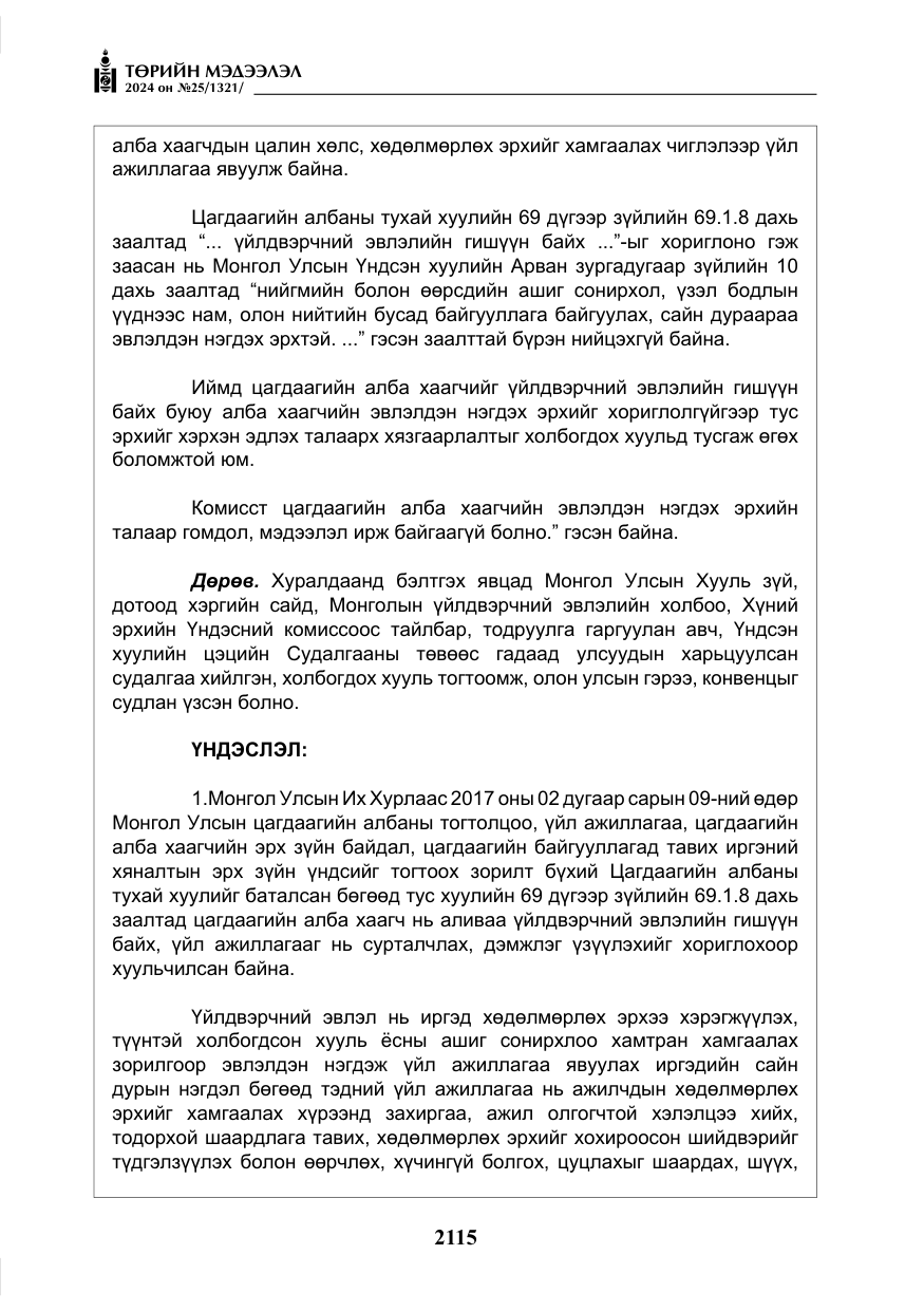«Төрийн мэдээлэл» № 25, файлын 148-р хуудас