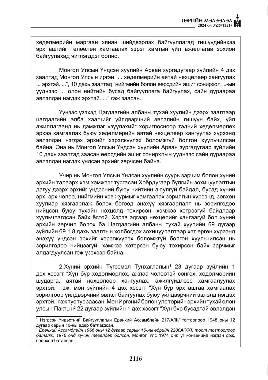 «Төрийн мэдээлэл» № 25, файлын 149-р хуудас
