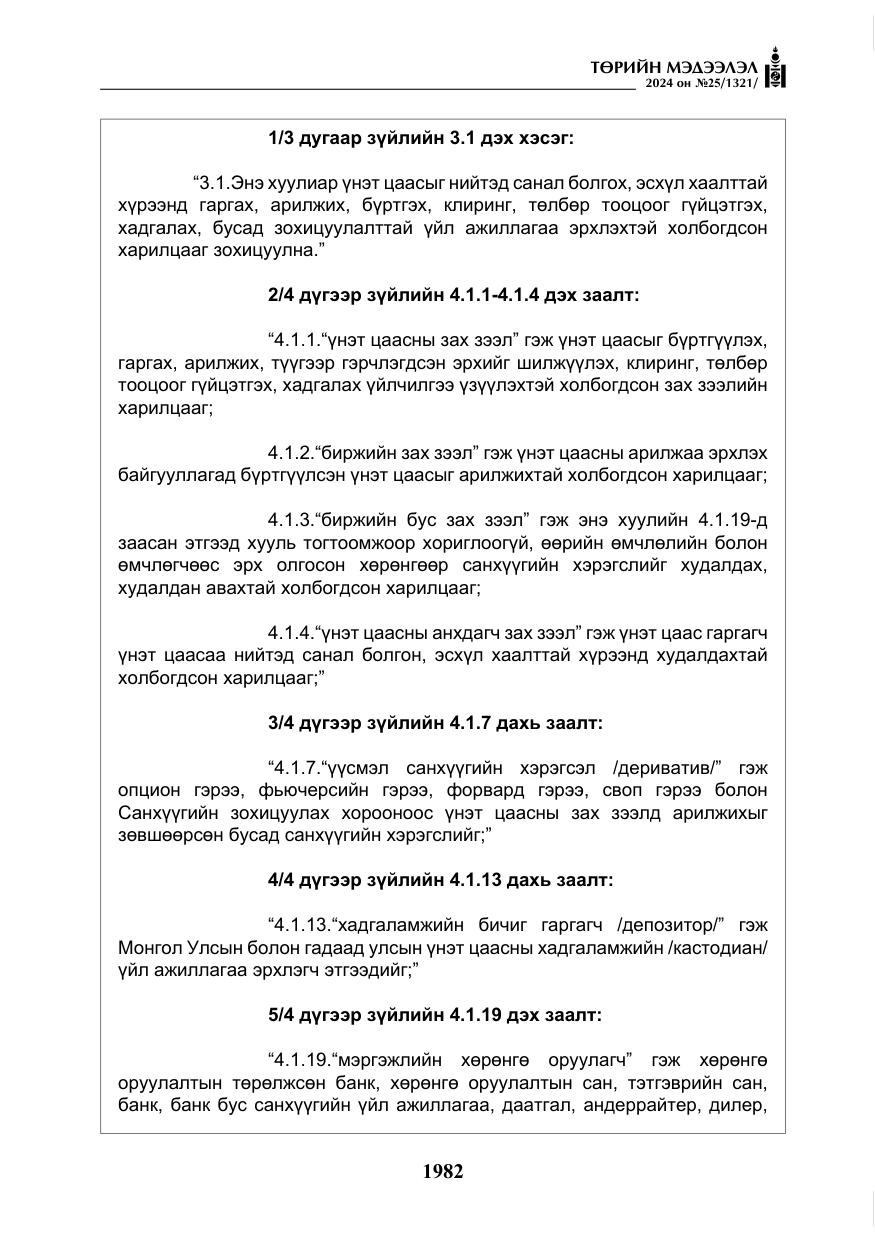 «Төрийн мэдээлэл» № 25, файлын 15-р хуудас
