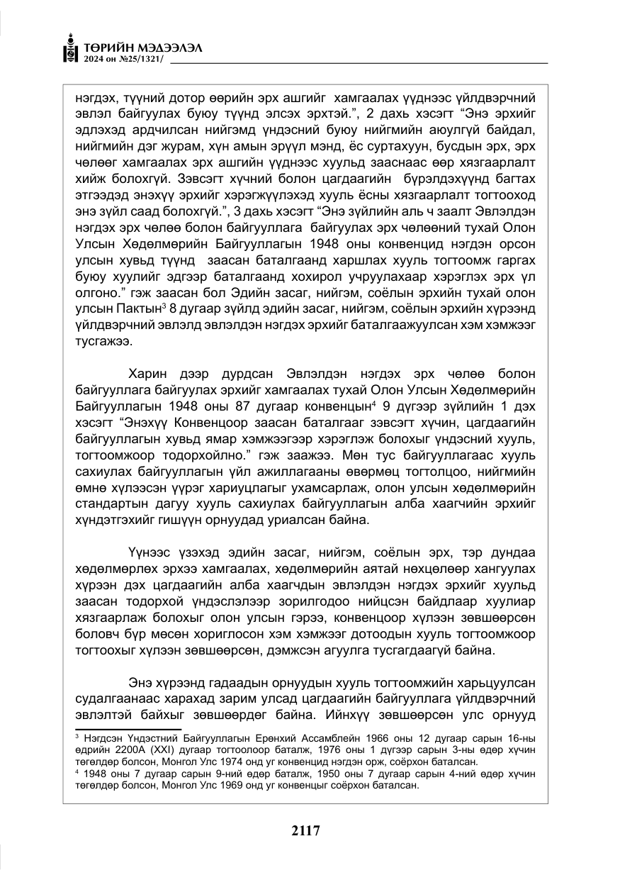 «Төрийн мэдээлэл» № 25, файлын 150-р хуудас