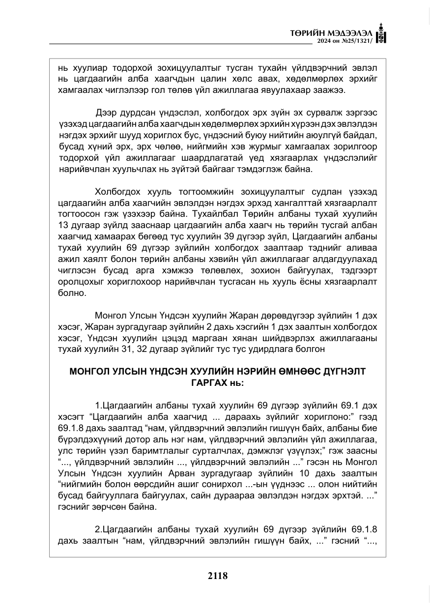 «Төрийн мэдээлэл» № 25, файлын 151-р хуудас