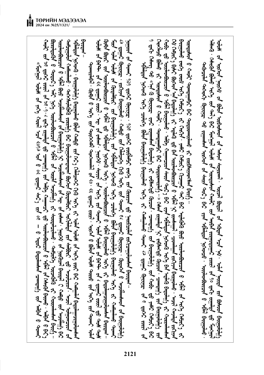 «Төрийн мэдээлэл» № 25, файлын 154-р хуудас