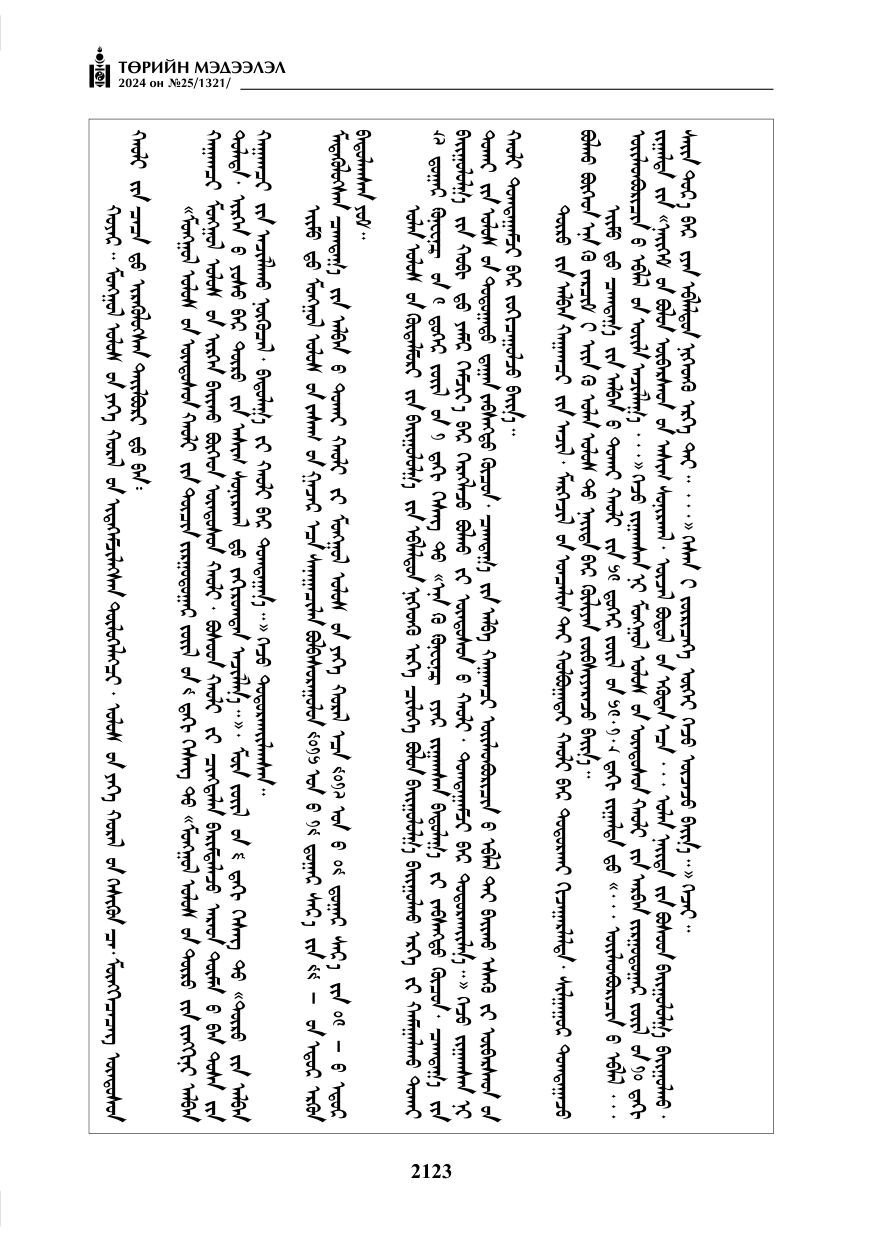 «Төрийн мэдээлэл» № 25, файлын 156-р хуудас
