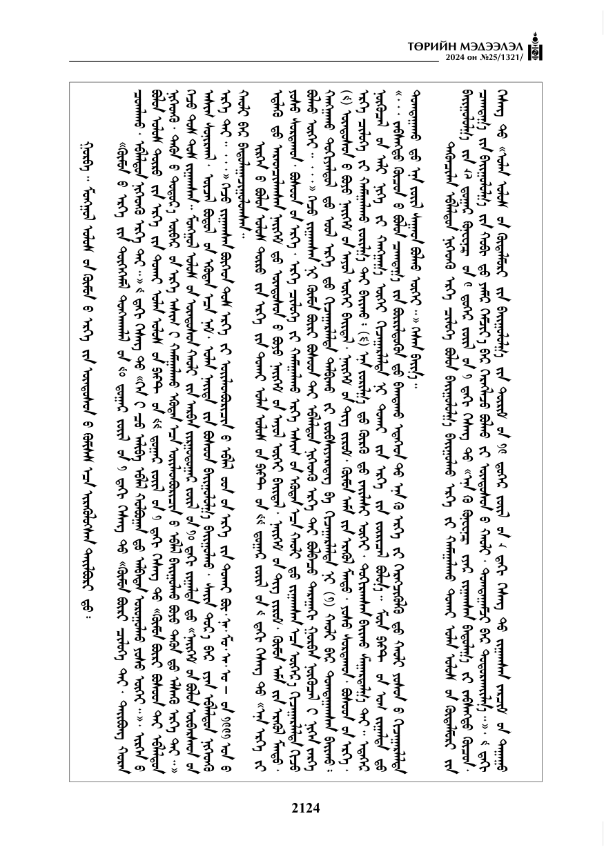 «Төрийн мэдээлэл» № 25, файлын 157-р хуудас
