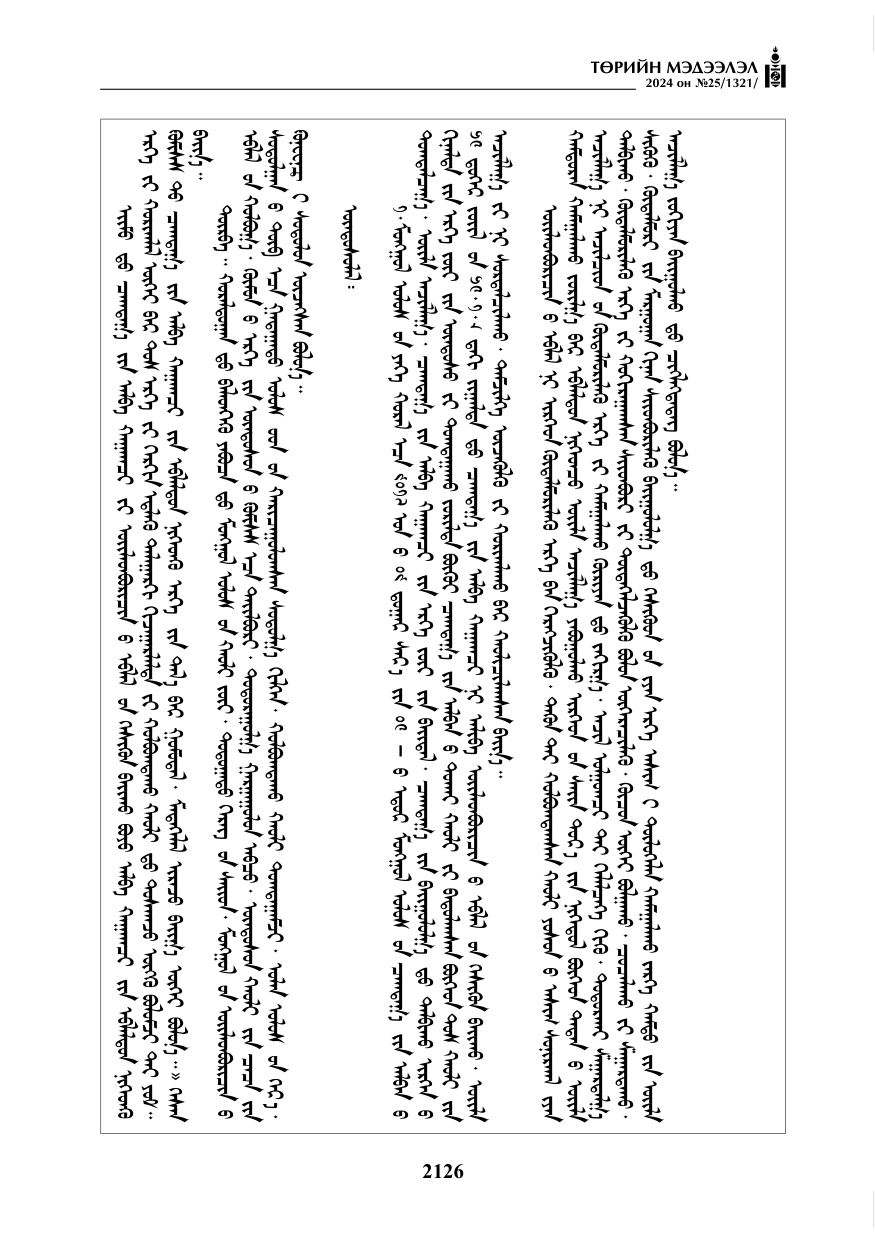 «Төрийн мэдээлэл» № 25, файлын 159-р хуудас