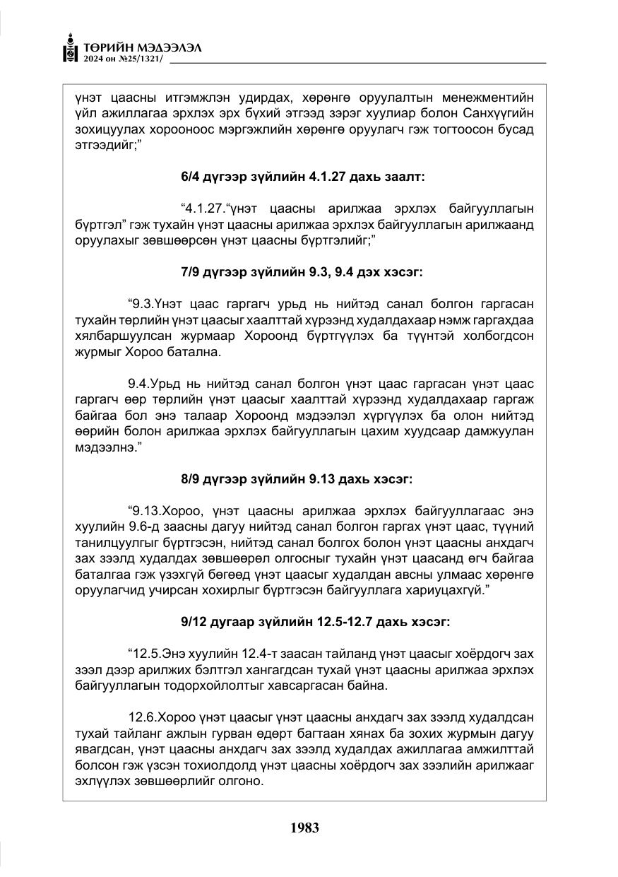 «Төрийн мэдээлэл» № 25, файлын 16-р хуудас