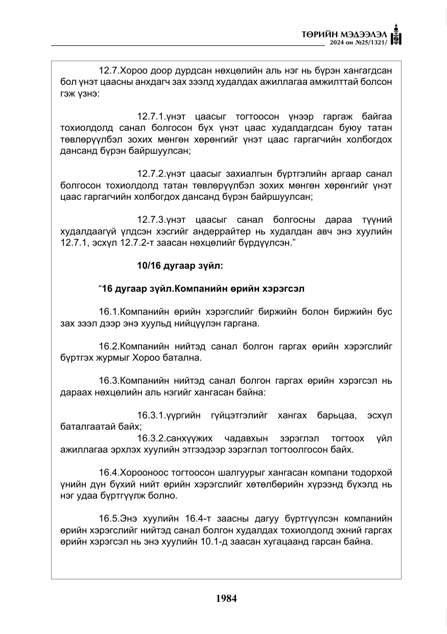 «Төрийн мэдээлэл» № 25, файлын 17-р хуудас