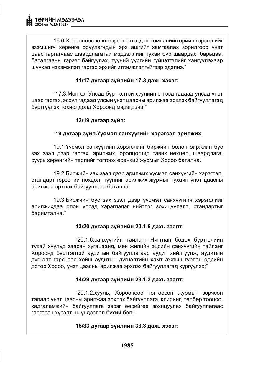 «Төрийн мэдээлэл» № 25, файлын 18-р хуудас