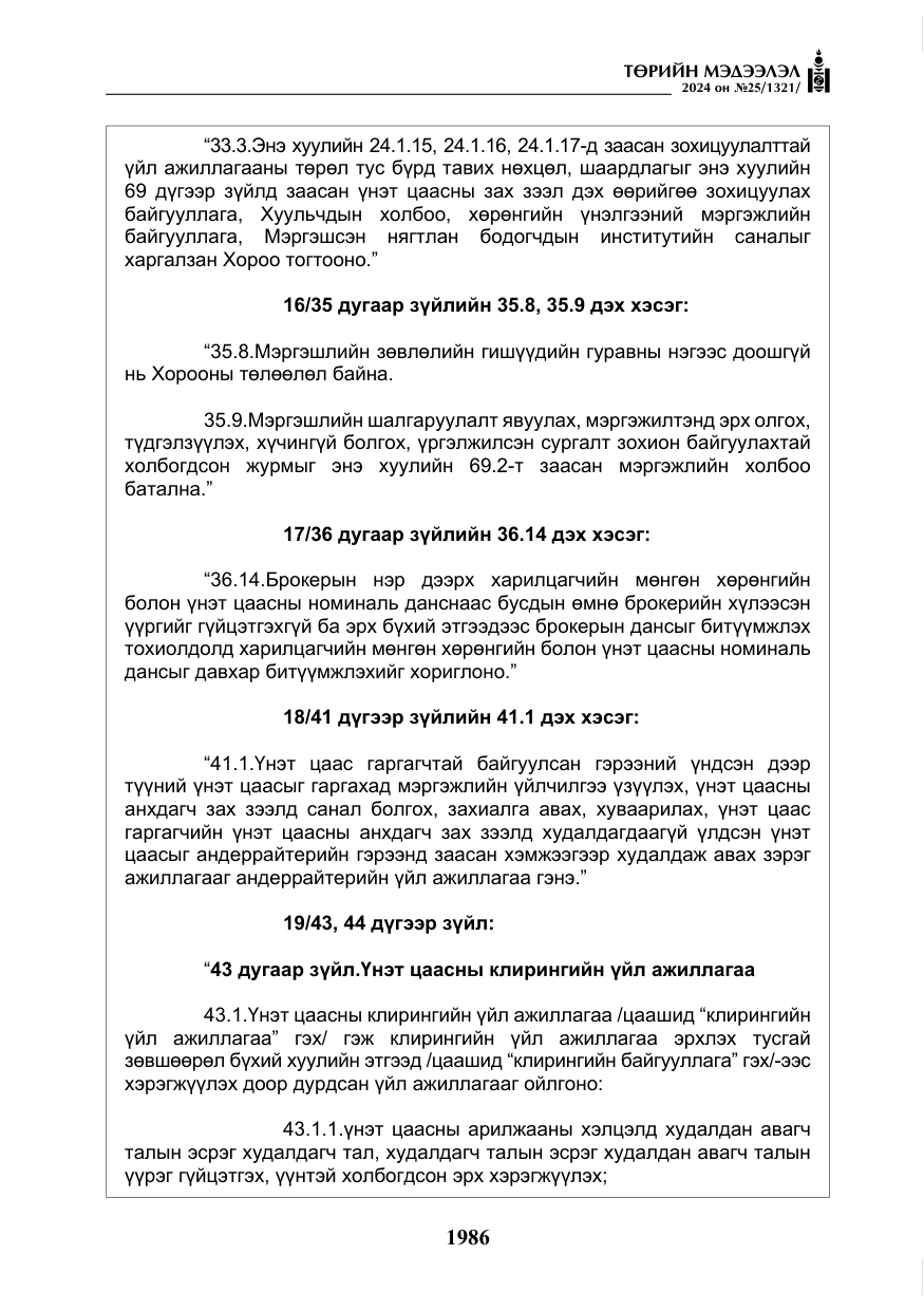 «Төрийн мэдээлэл» № 25, файлын 19-р хуудас