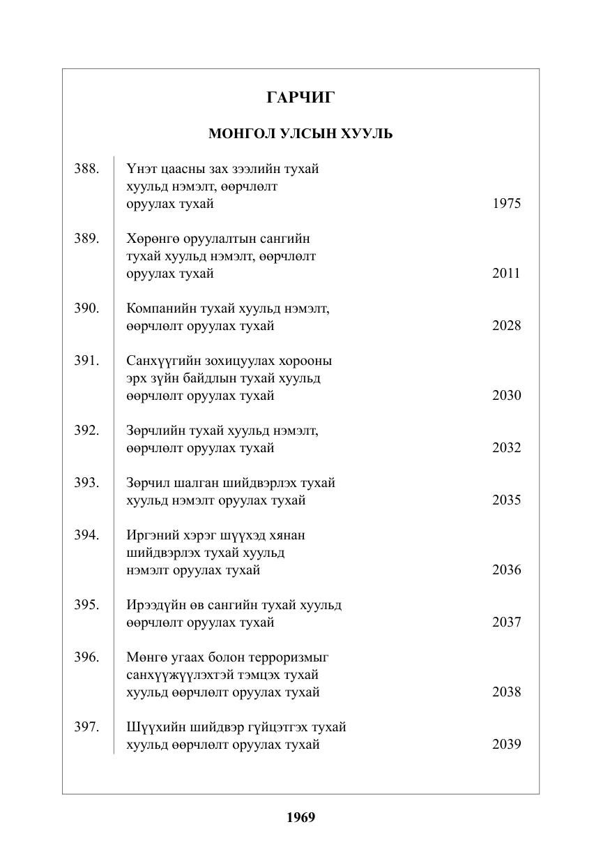 «Төрийн мэдээлэл» № 25, файлын 2-р хуудас