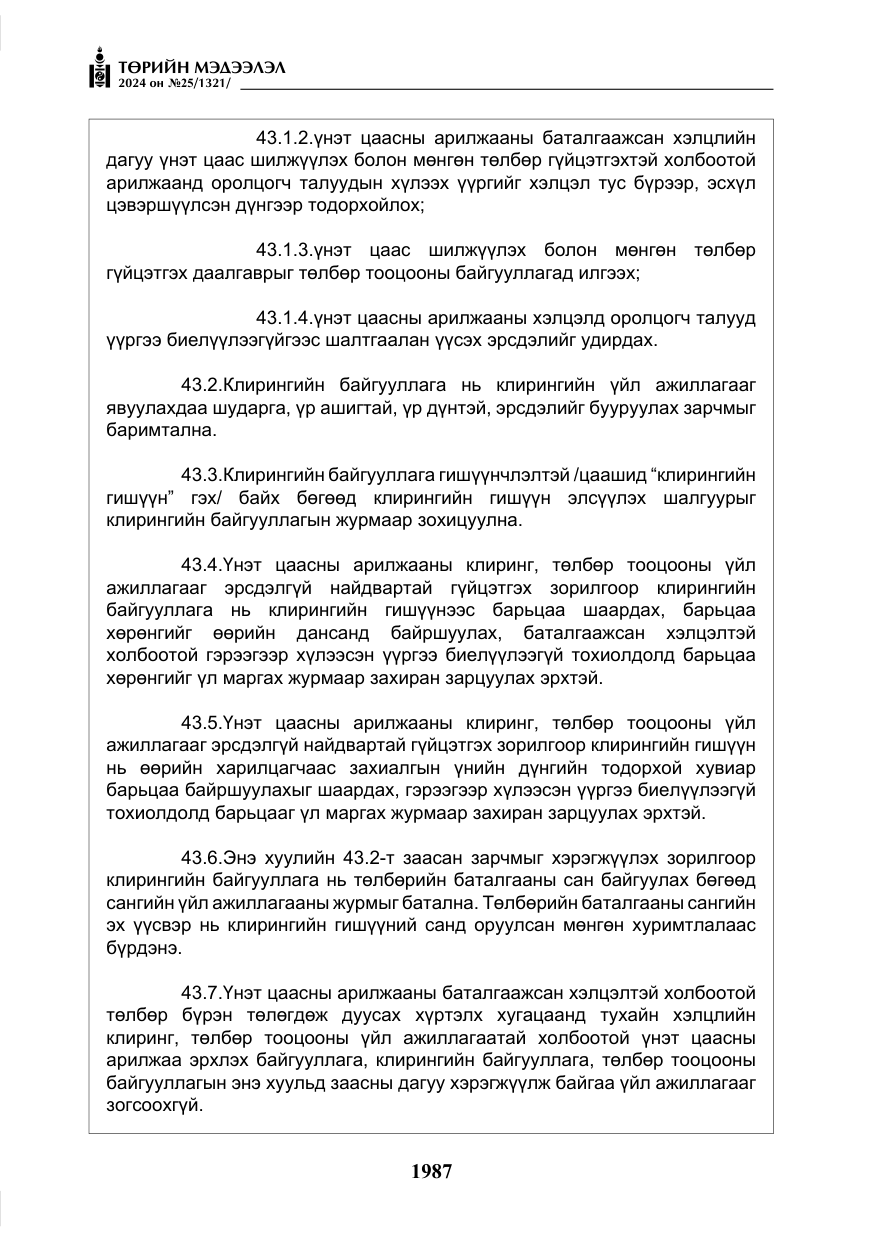 «Төрийн мэдээлэл» № 25, файлын 20-р хуудас