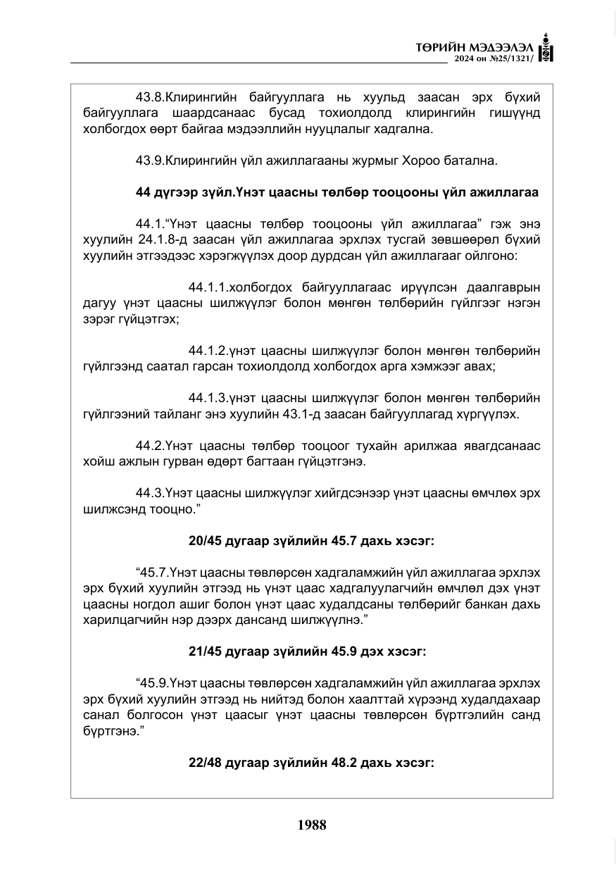 «Төрийн мэдээлэл» № 25, файлын 21-р хуудас