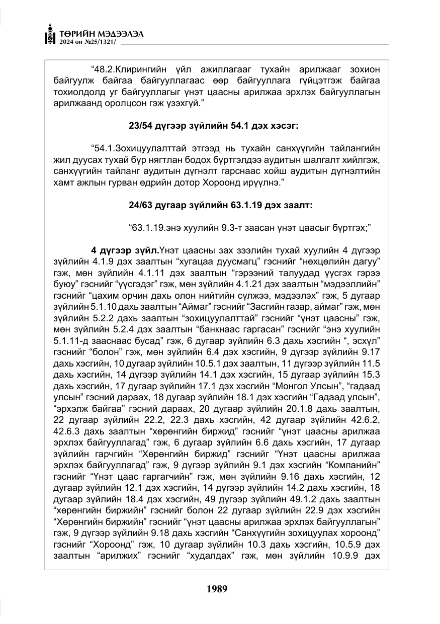 «Төрийн мэдээлэл» № 25, файлын 22-р хуудас