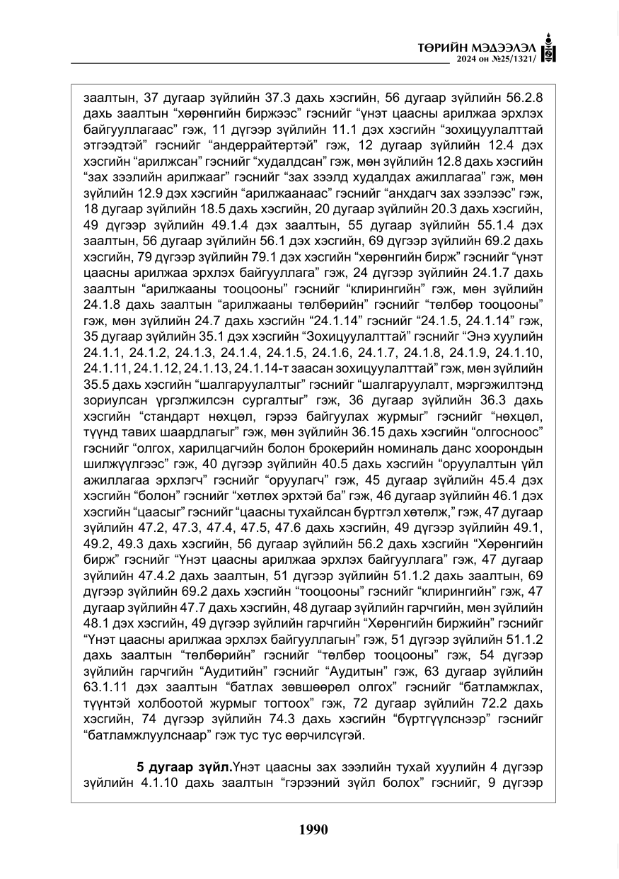 «Төрийн мэдээлэл» № 25, файлын 23-р хуудас