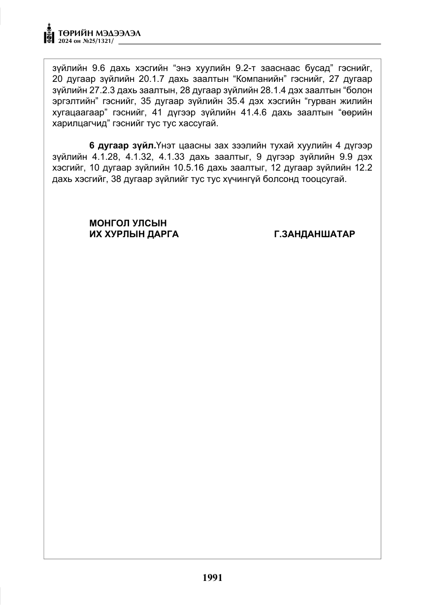 «Төрийн мэдээлэл» № 25, файлын 24-р хуудас