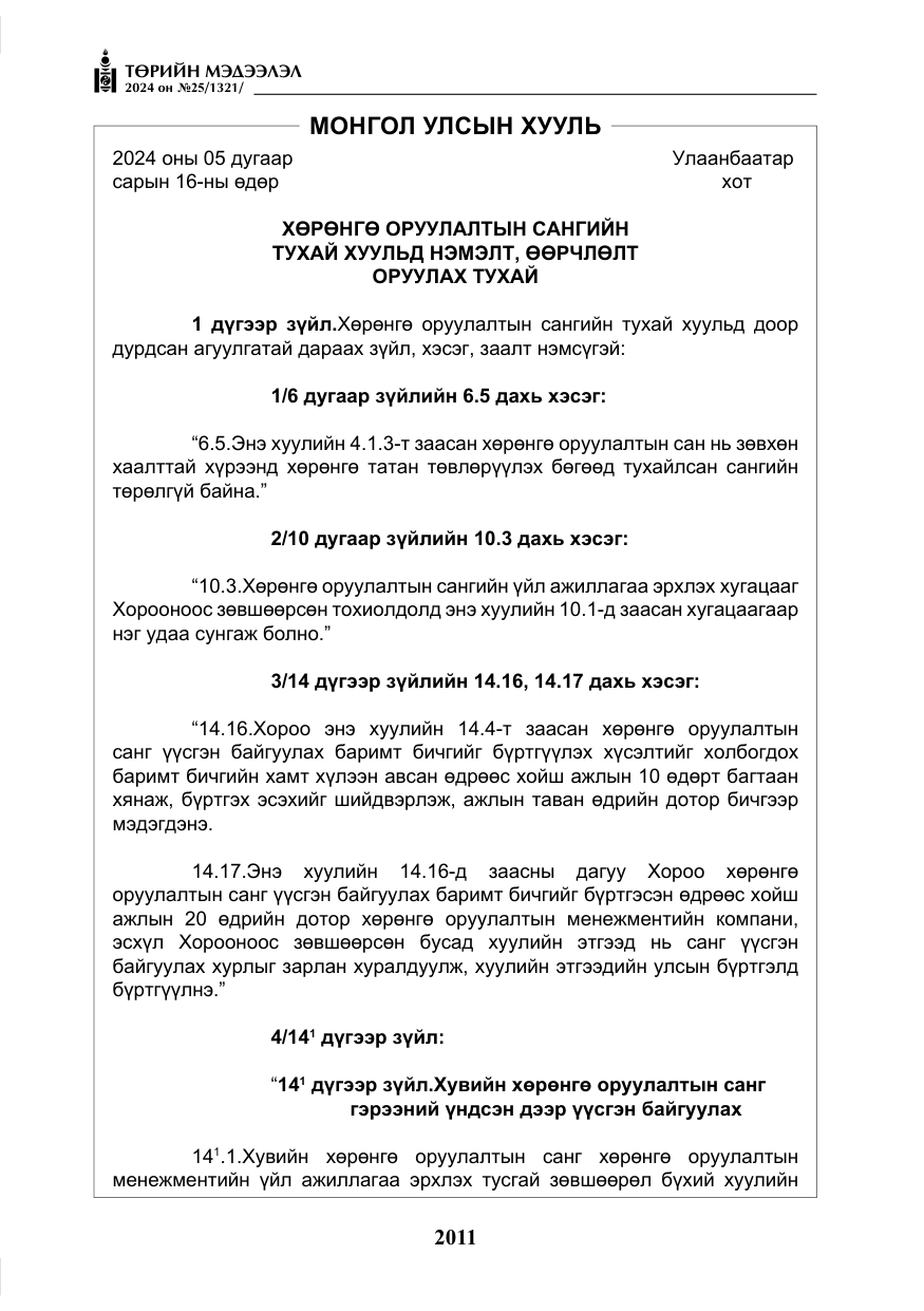 «Төрийн мэдээлэл» № 25, файлын 44-р хуудас