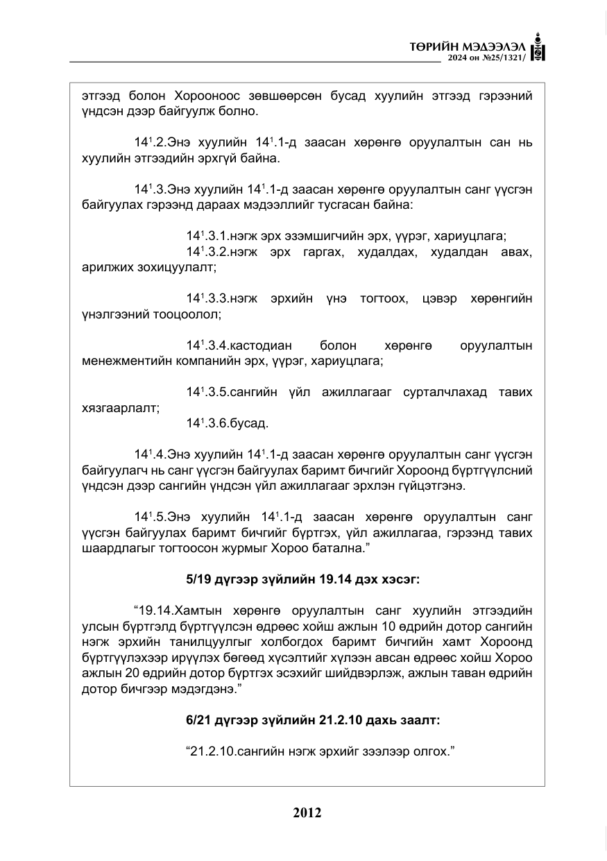 «Төрийн мэдээлэл» № 25, файлын 45-р хуудас